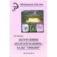 Жемчужины китайской медицины - БАДы "Тяньши". С.А. Батечко 